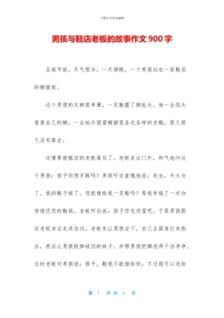 男孩与鞋店老板的故事作文900字