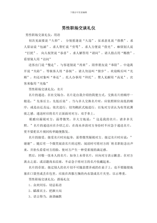 男性职场交谈礼仪