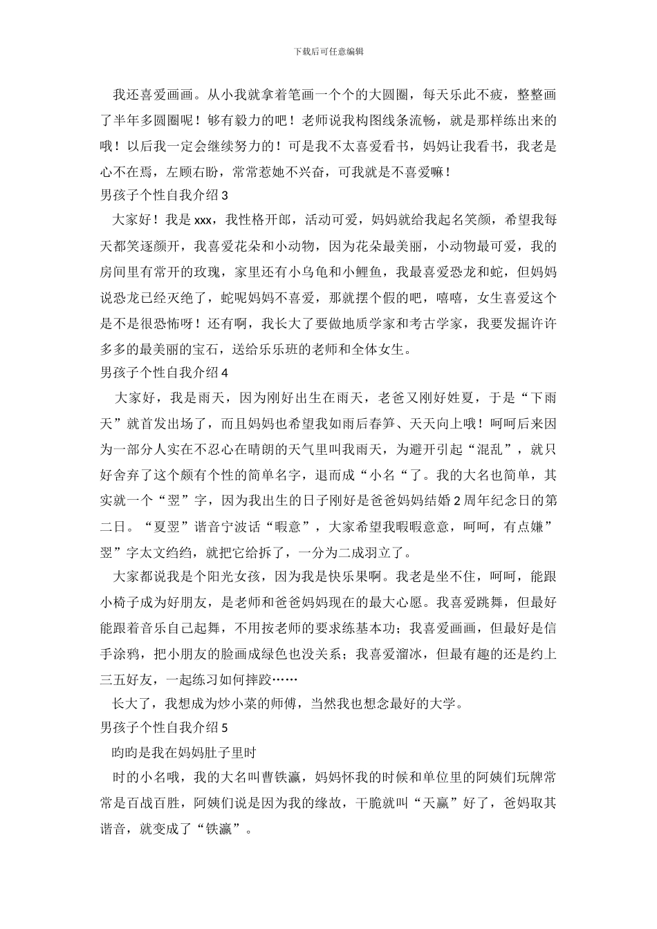 男孩子个性自我介绍_第3页