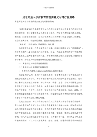 男教师进入学前教育的现实意义与可行性策略
