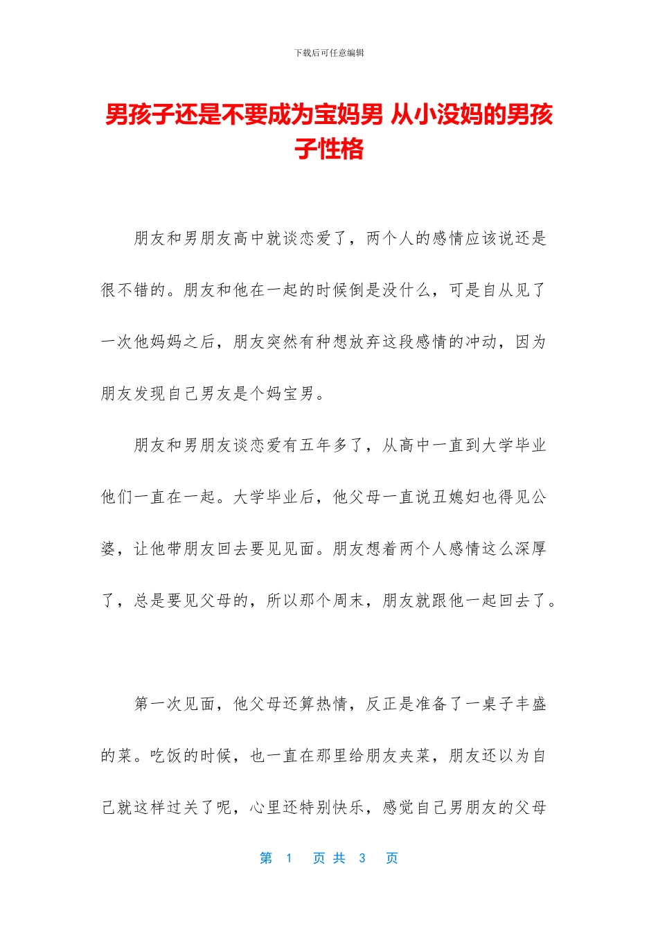 男孩子还是不要成为宝妈男_第1页