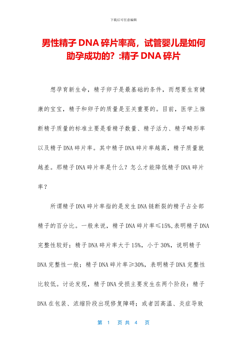 男性精子DNA碎片率高_第1页