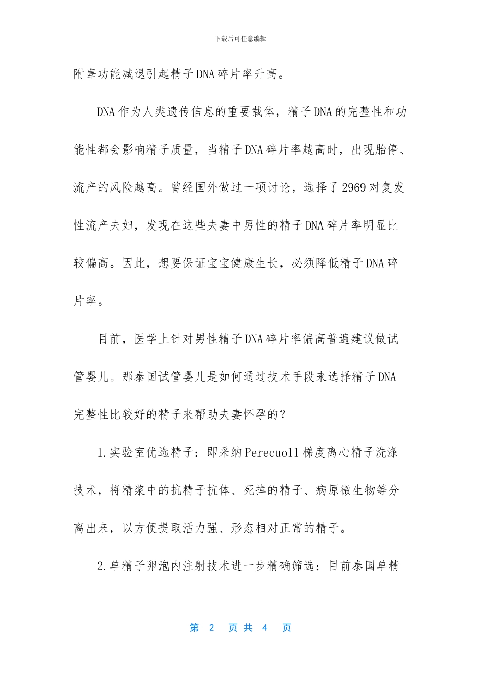 男性精子DNA碎片率高_第2页