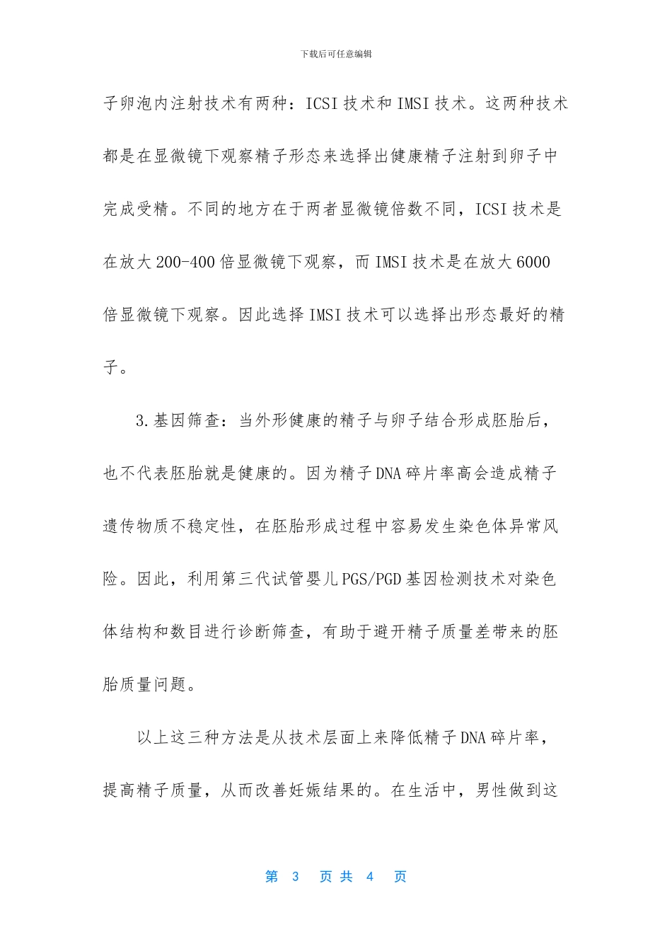 男性精子DNA碎片率高_第3页