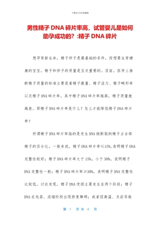 男性精子DNA碎片率高