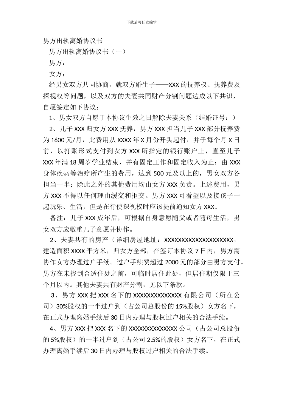 男方出轨离婚协议书_第2页