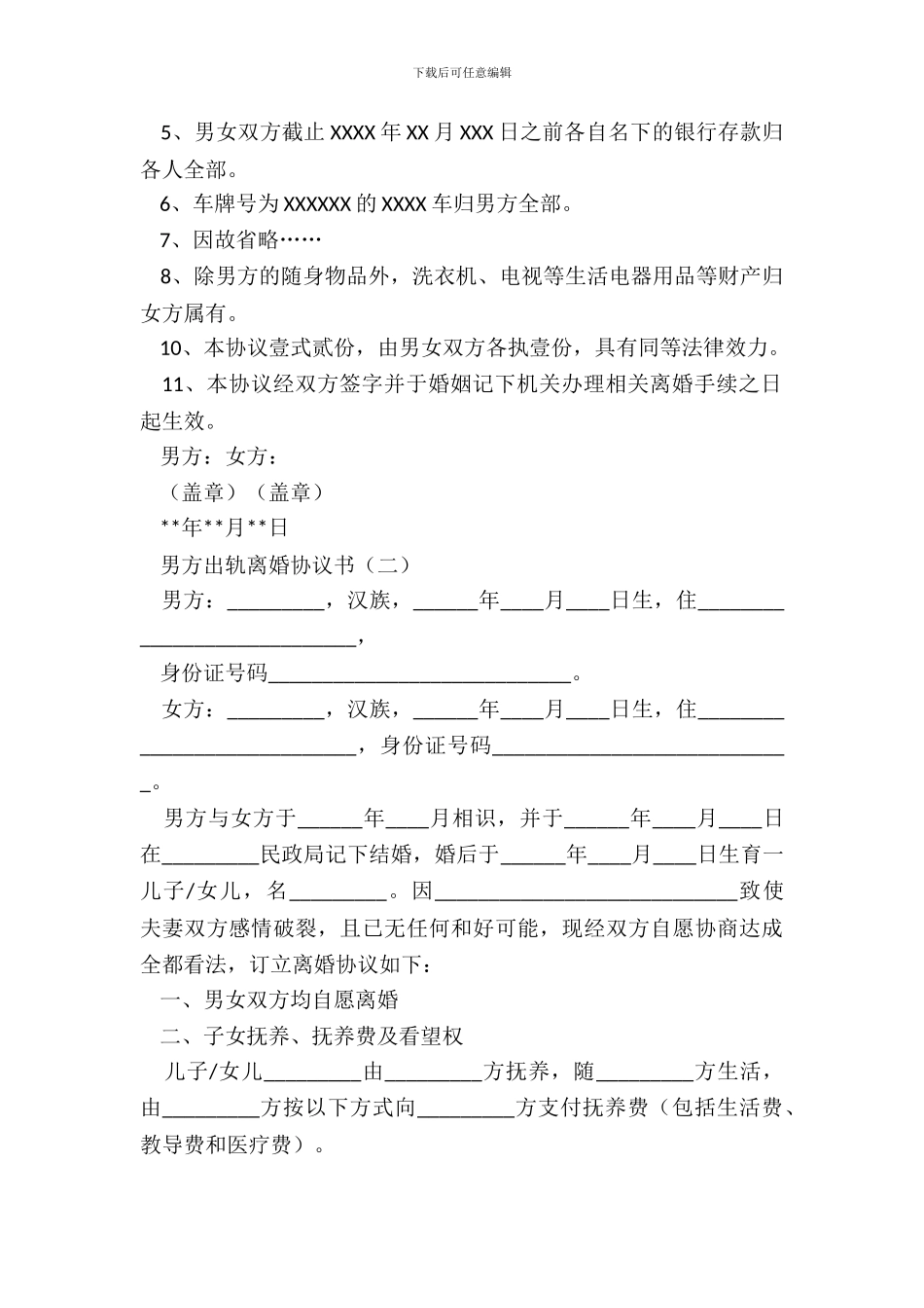 男方出轨离婚协议书_第3页