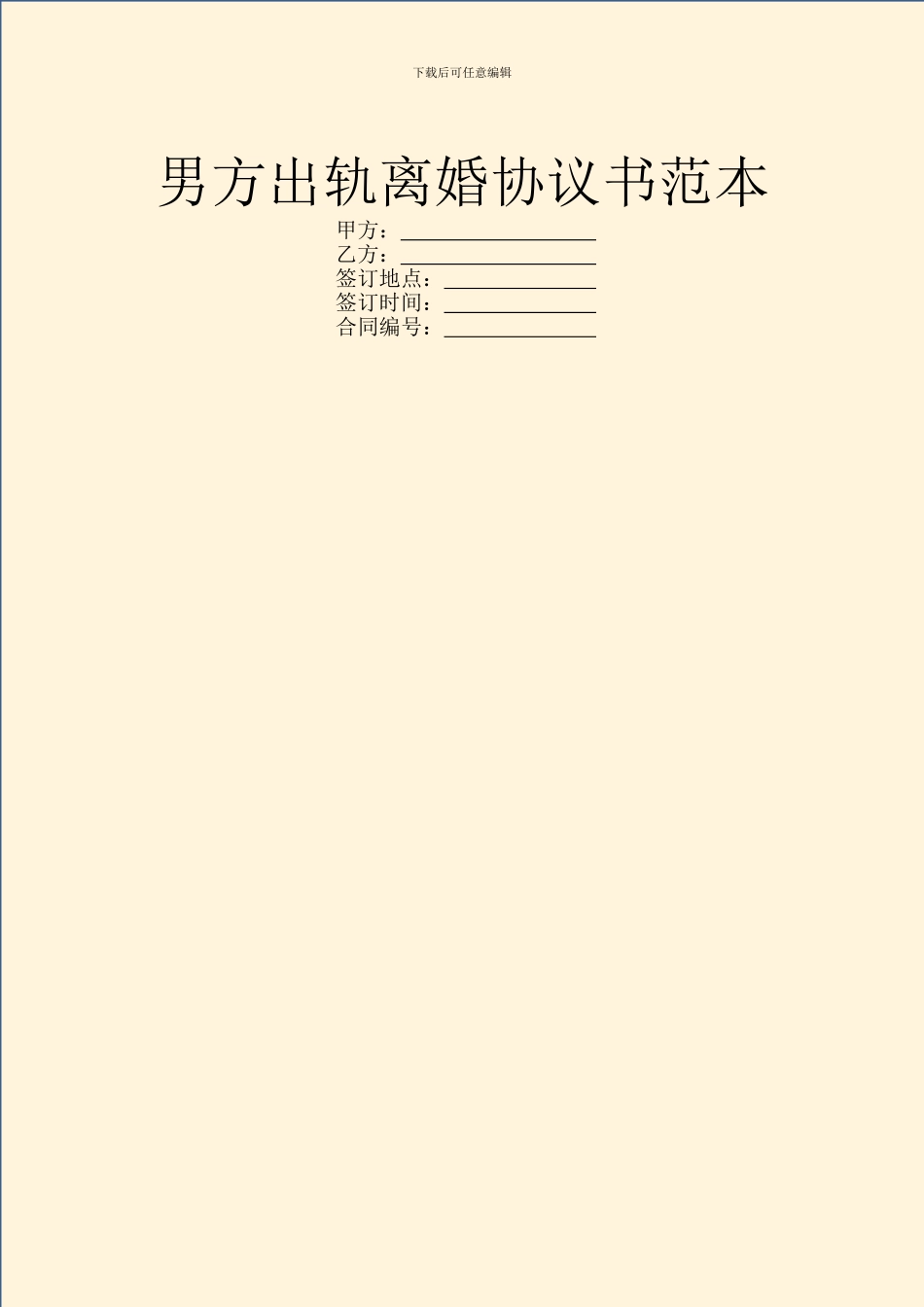 男方出轨离婚协议书范本_第1页