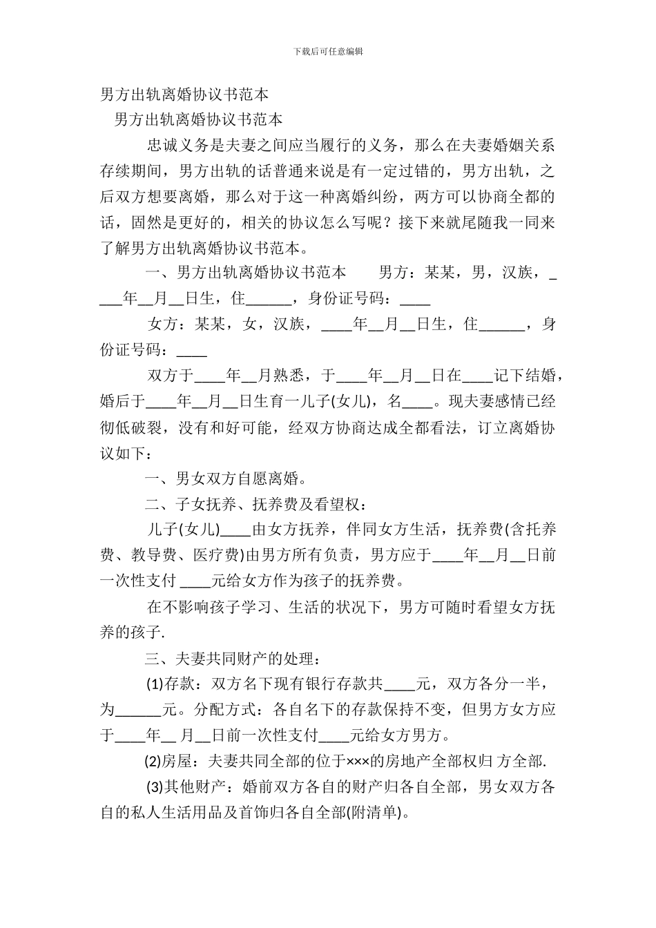 男方出轨离婚协议书范本_第2页