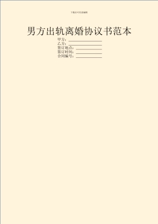 男方出轨离婚协议书范本