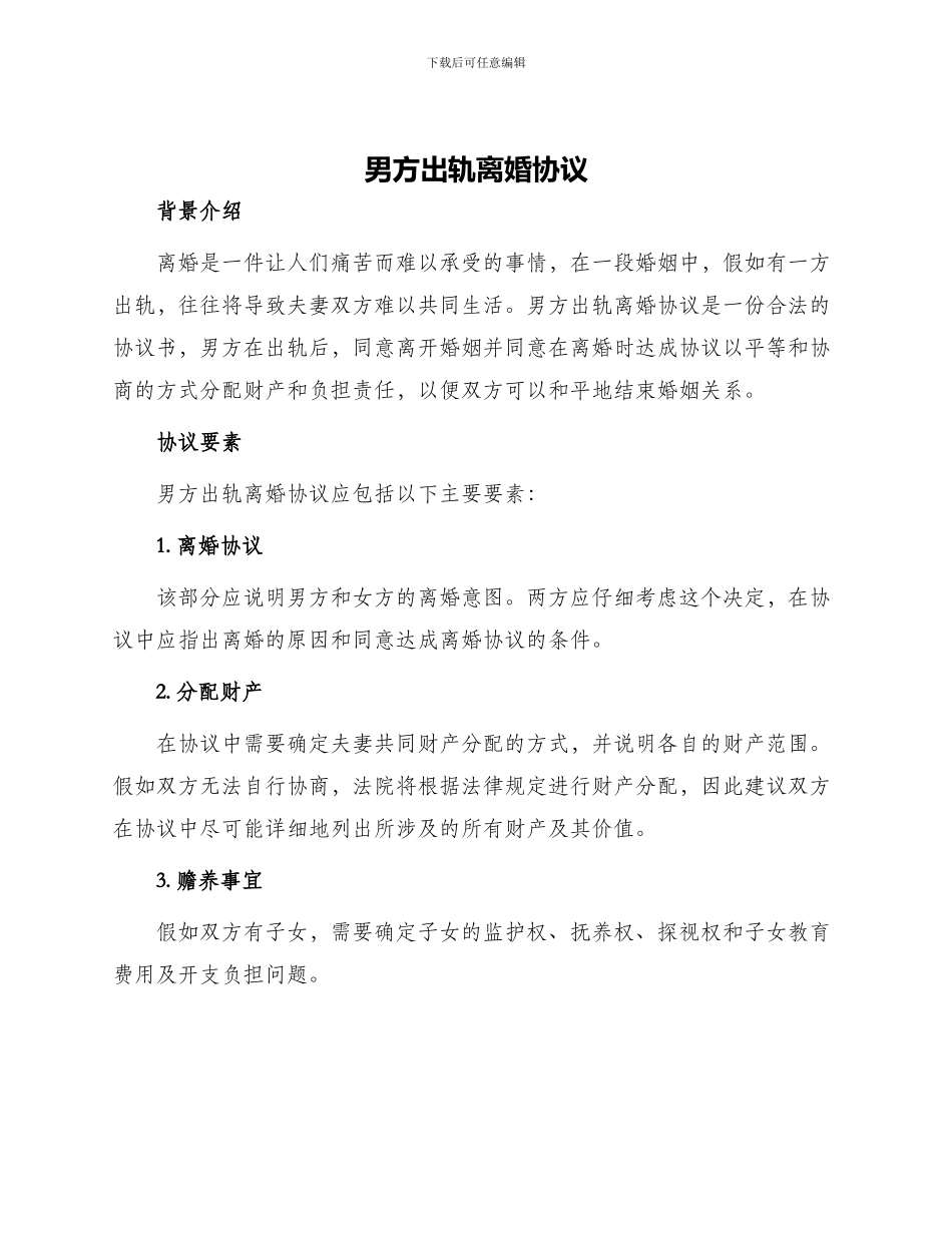 男方出轨离婚协议_第1页