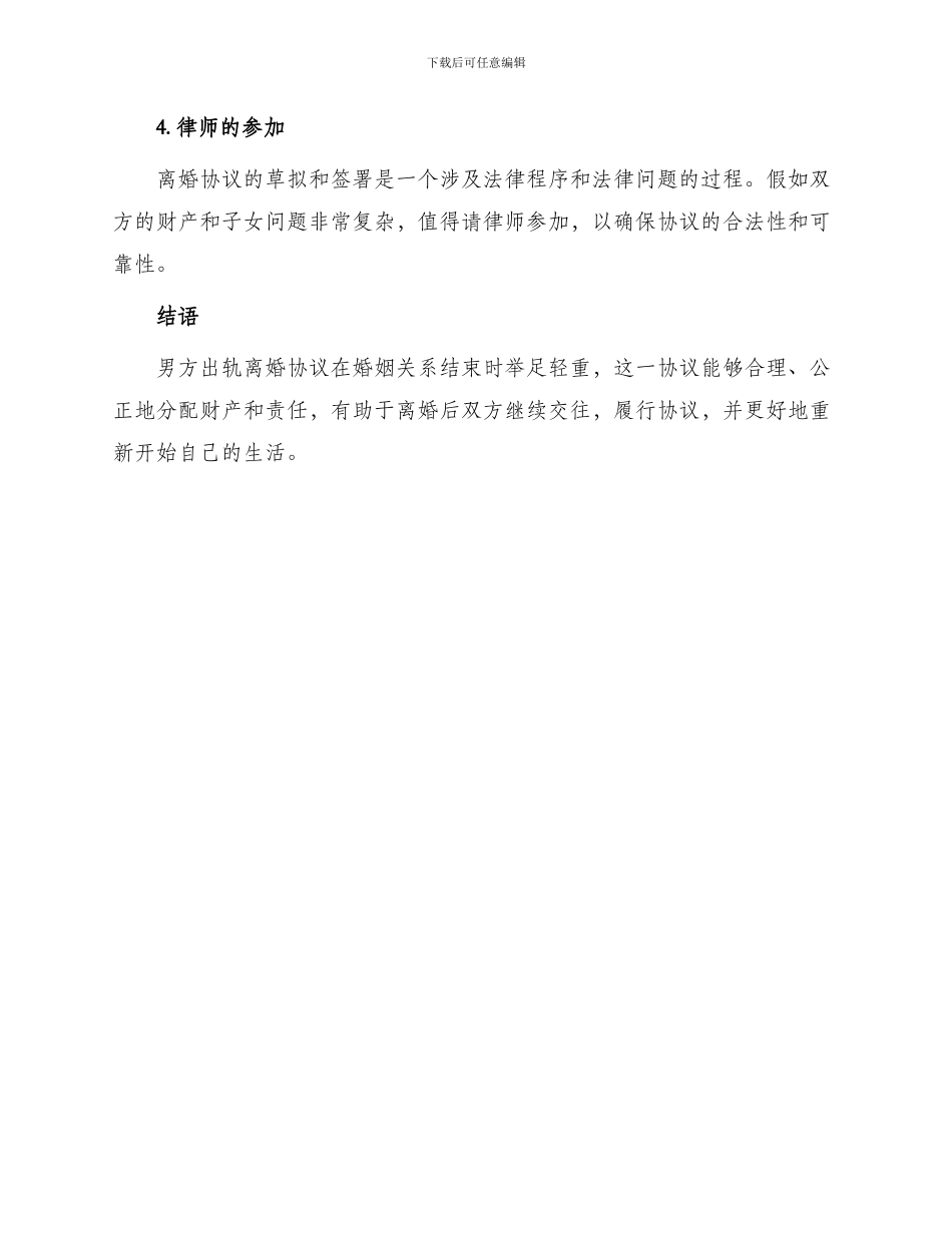 男方出轨离婚协议_第3页