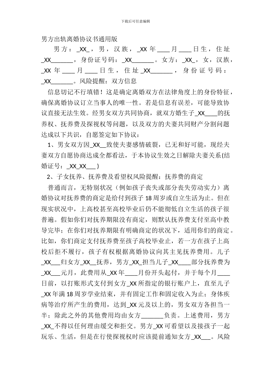 男方出轨离婚协议书通用版_第2页