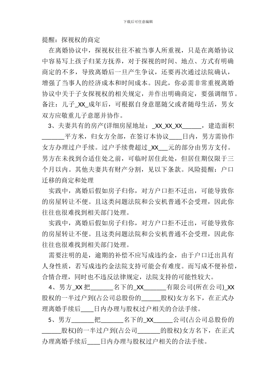 男方出轨离婚协议书通用版_第3页