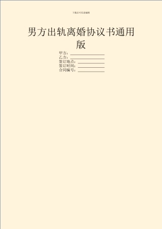 男方出轨离婚协议书通用版