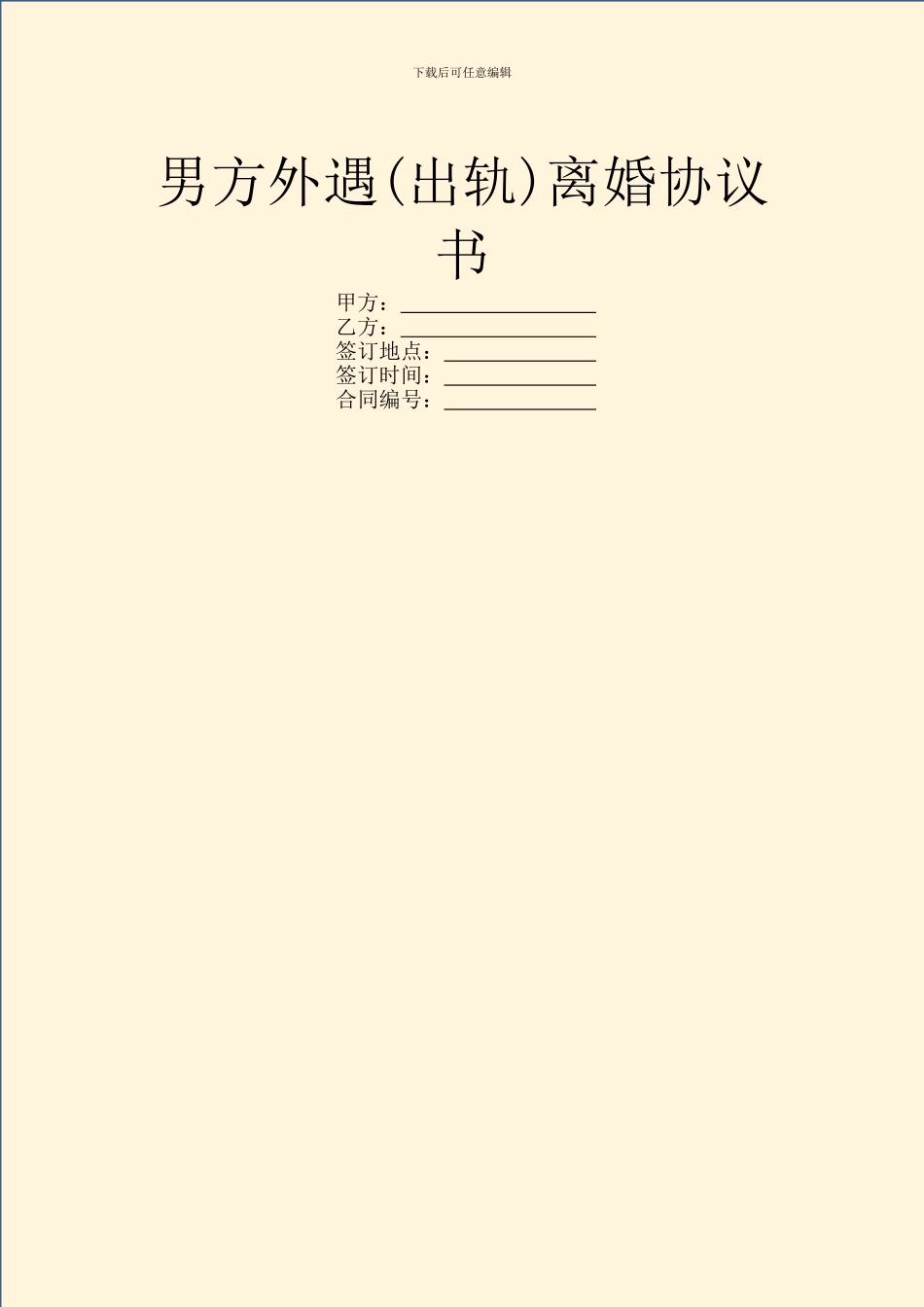 男方外遇离婚协议书_第1页