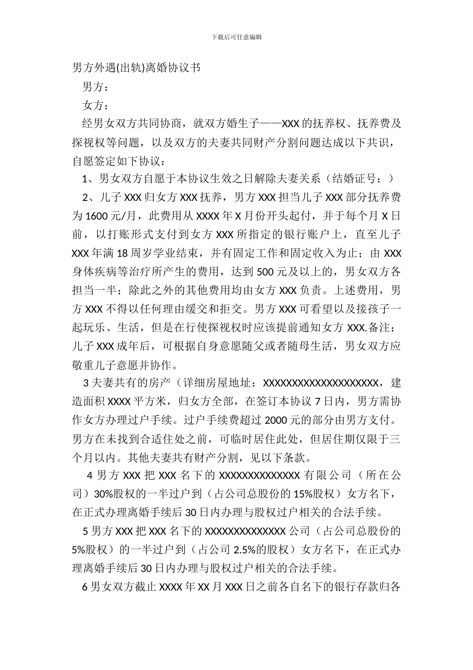 男方外遇离婚协议书_第2页