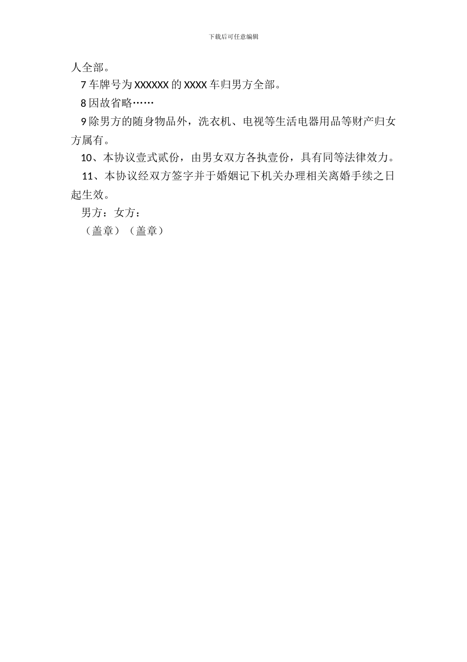 男方外遇离婚协议书_第3页