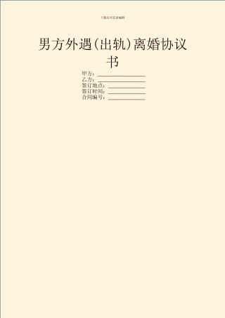 男方外遇离婚协议书