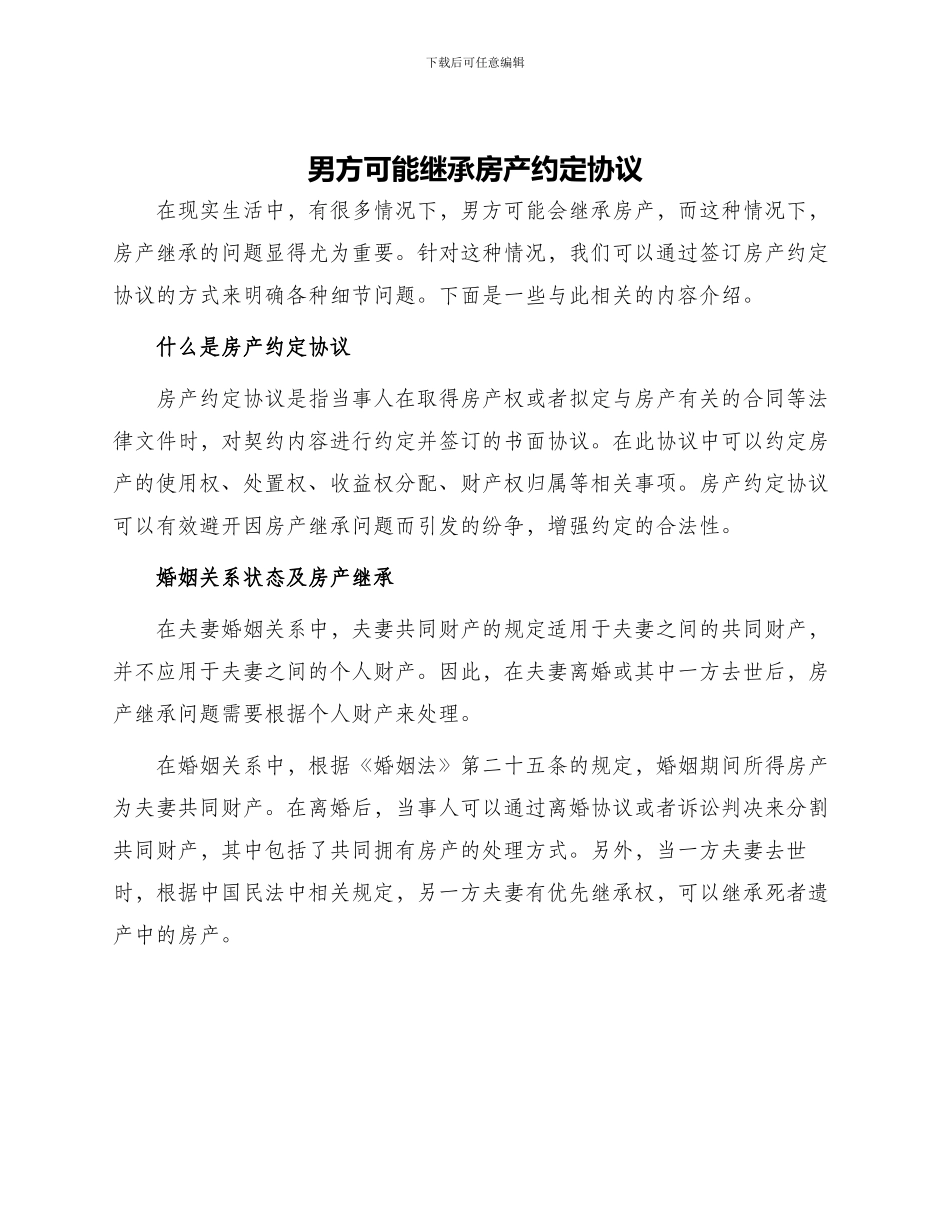 男方可能继承房产约定协议_第1页