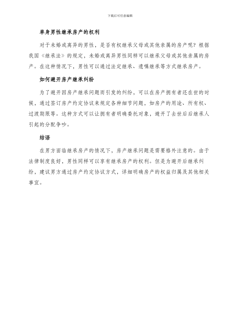 男方可能继承房产约定协议_第2页