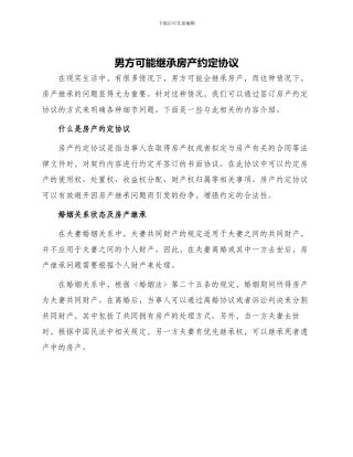 男方可能继承房产约定协议