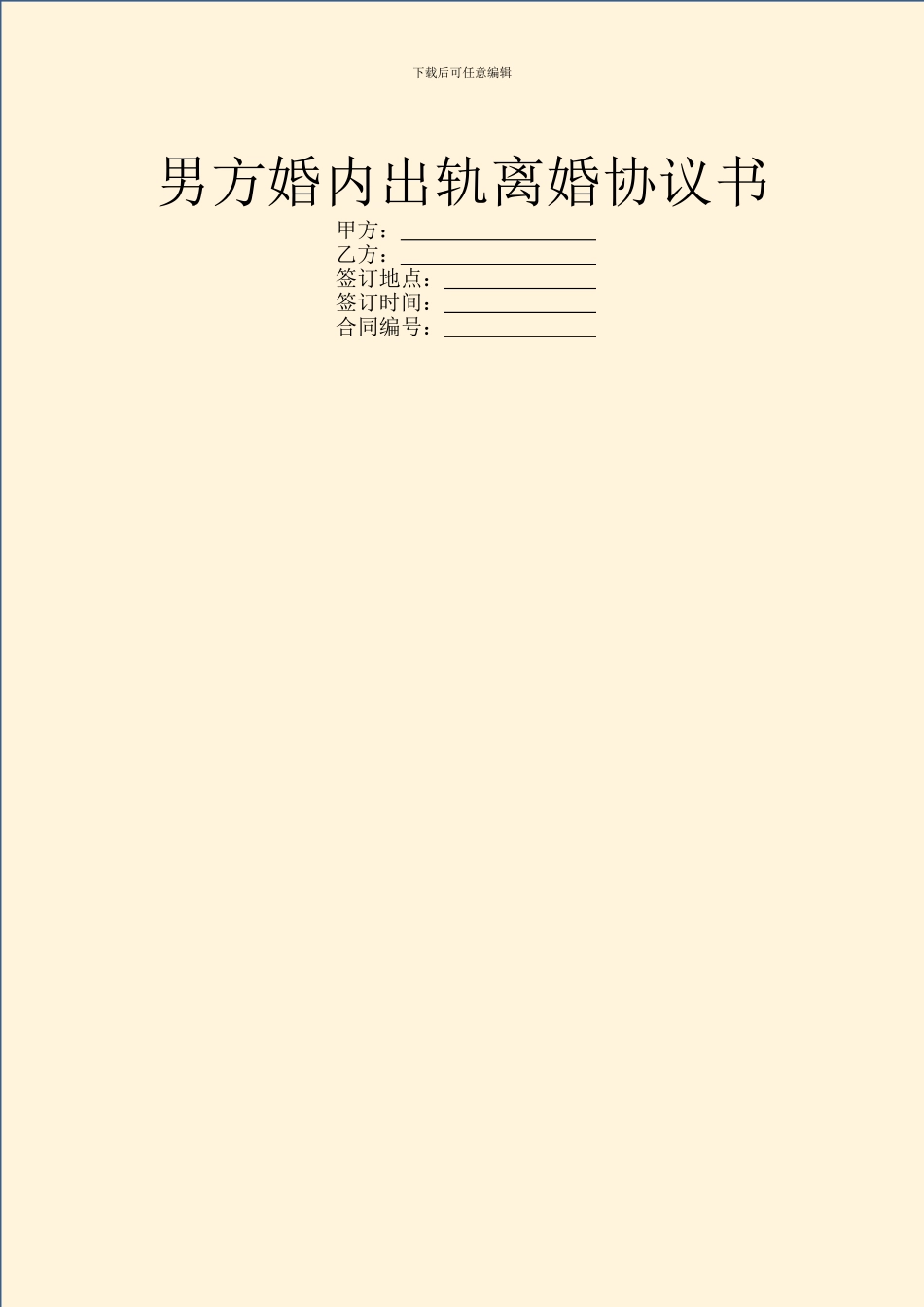 男方婚内出轨离婚协议书_第1页