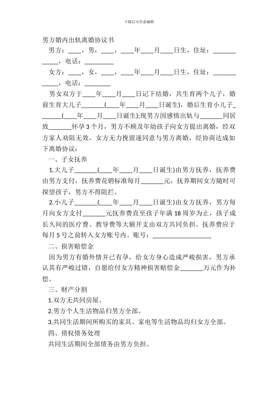 男方婚内出轨离婚协议书_第2页