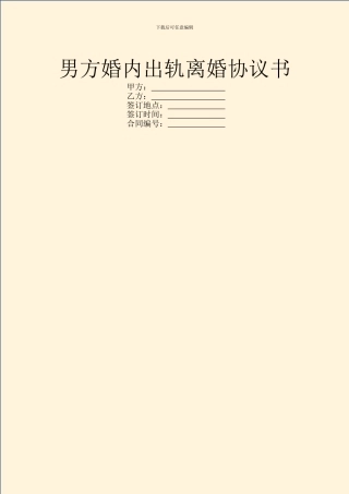 男方婚内出轨离婚协议书