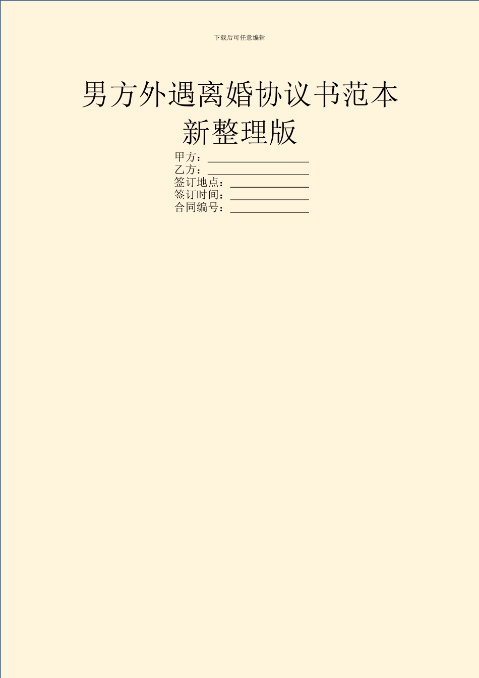 男方外遇离婚协议书范本新整理版_第1页