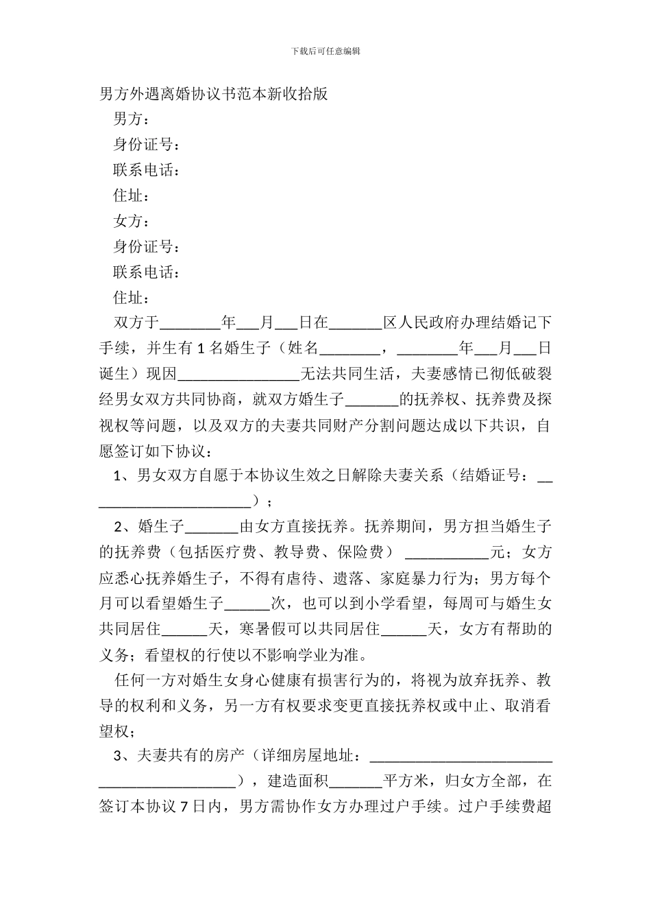 男方外遇离婚协议书范本新整理版_第2页