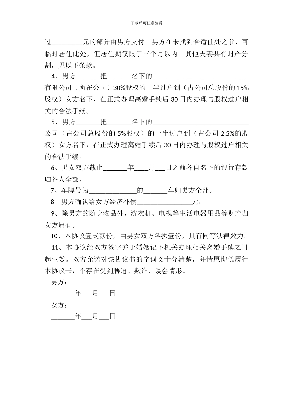 男方外遇离婚协议书范本新整理版_第3页