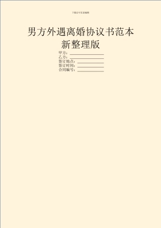 男方外遇离婚协议书范本新整理版