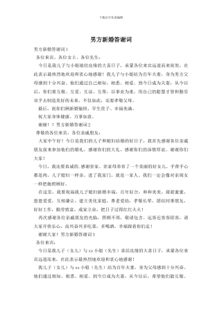 男方新婚答谢词