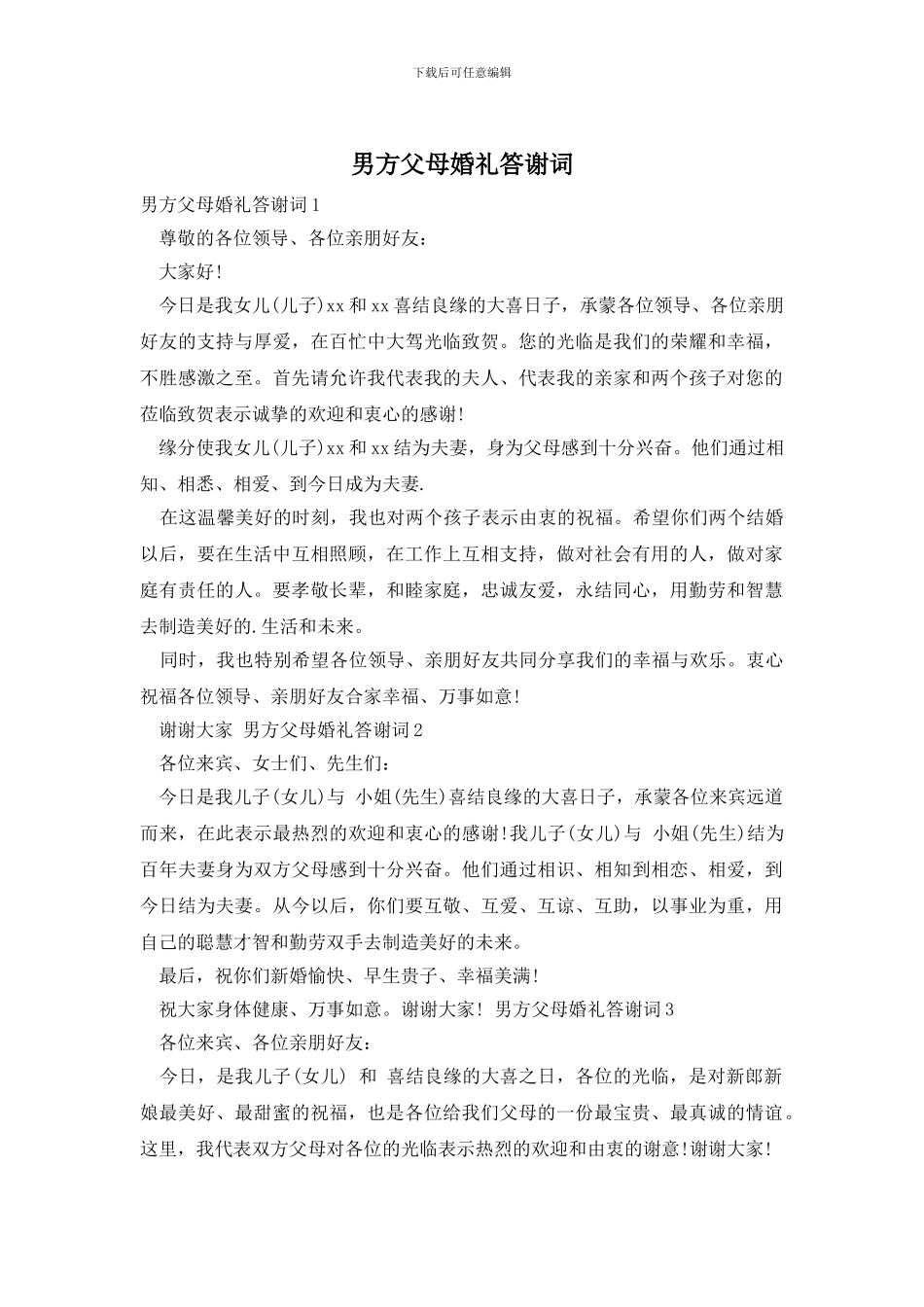 男方父母婚礼答谢词_第1页