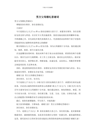 男方父母婚礼答谢词