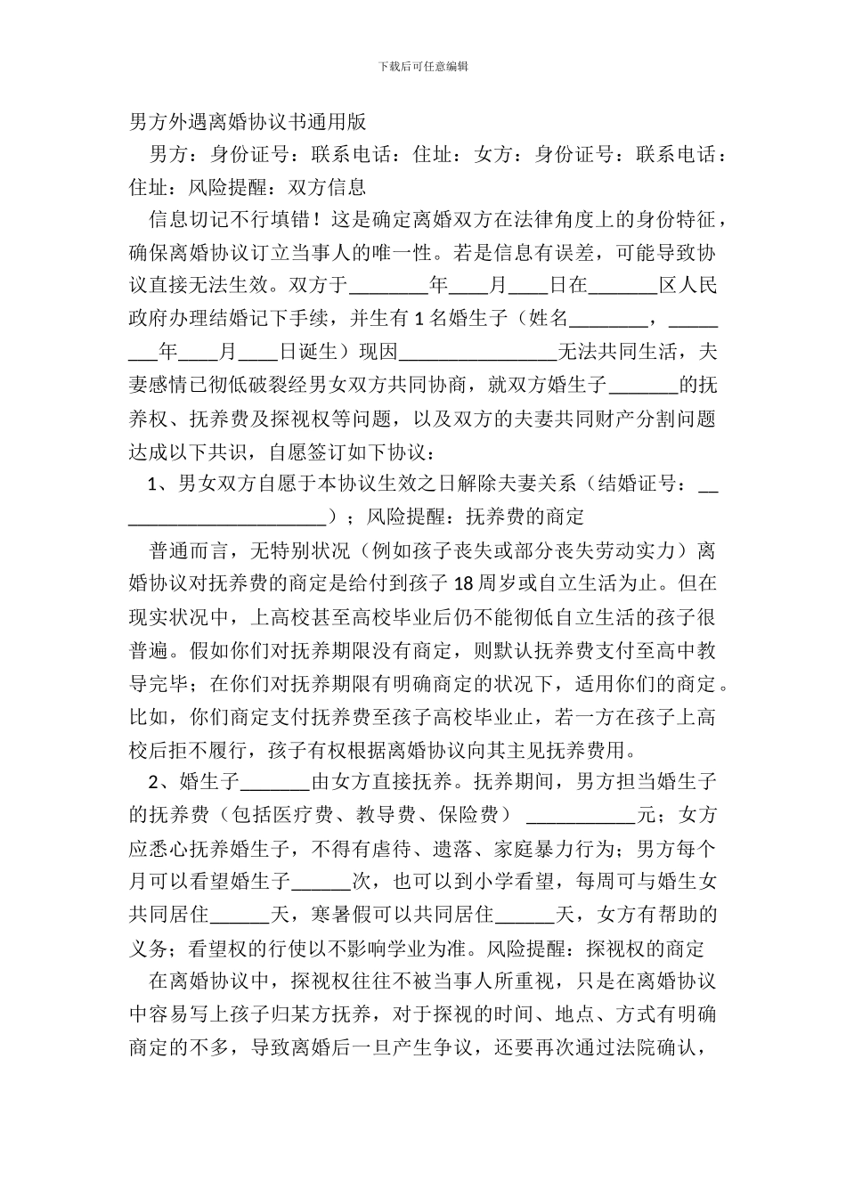 男方外遇离婚协议书通用版_第2页
