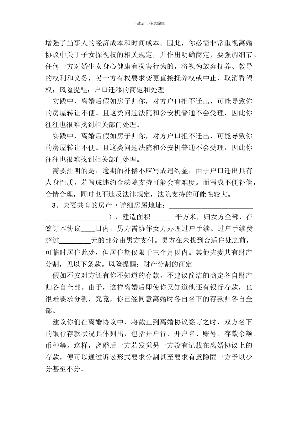 男方外遇离婚协议书通用版_第3页