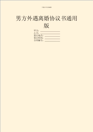 男方外遇离婚协议书通用版