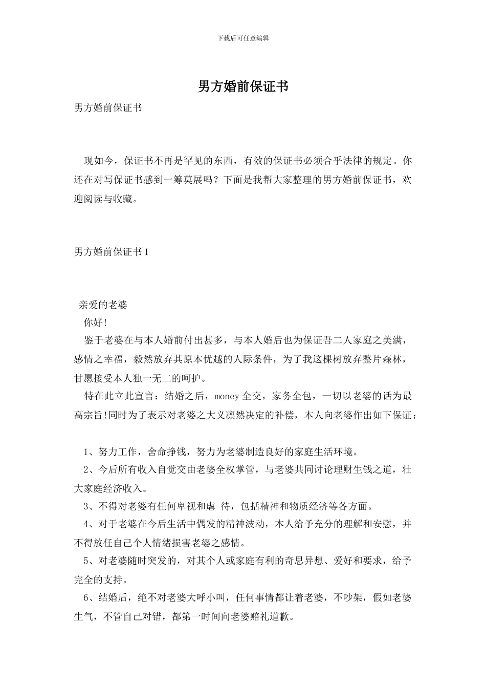 男方婚前保证书_第1页