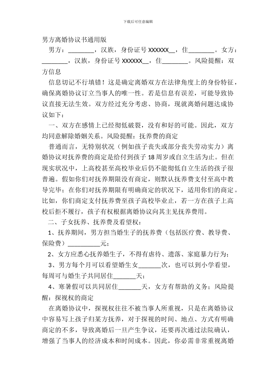 男方离婚协议书通用版_第2页