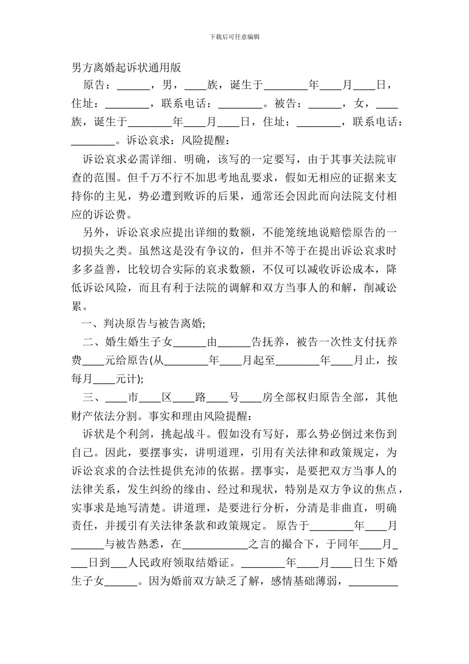 男方离婚起诉状通用版_第2页