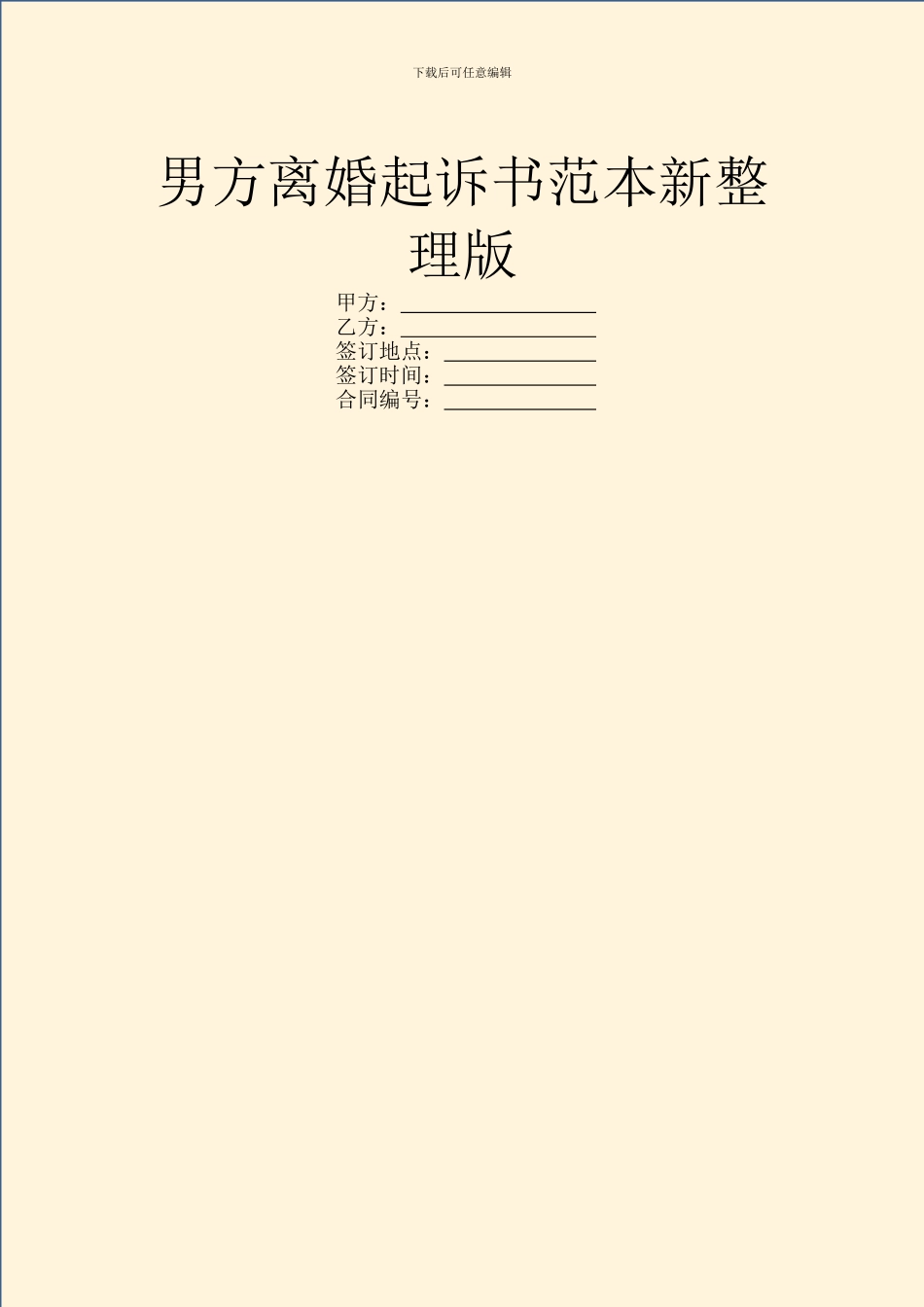 男方离婚起诉书范本新整理版_第1页