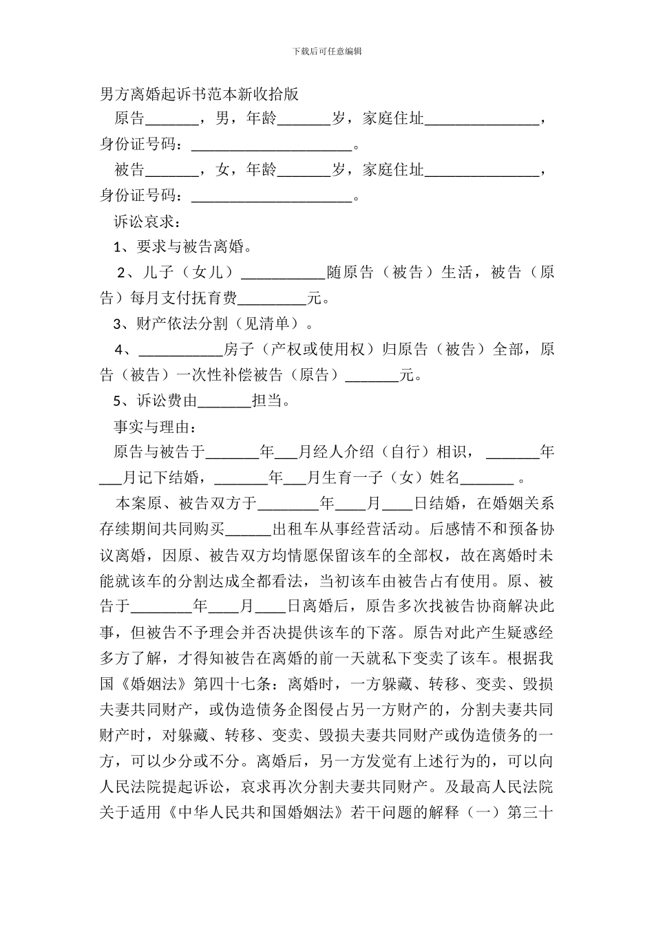 男方离婚起诉书范本新整理版_第2页