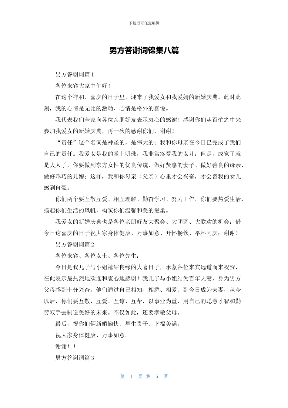 男方答谢词锦集八篇_第1页