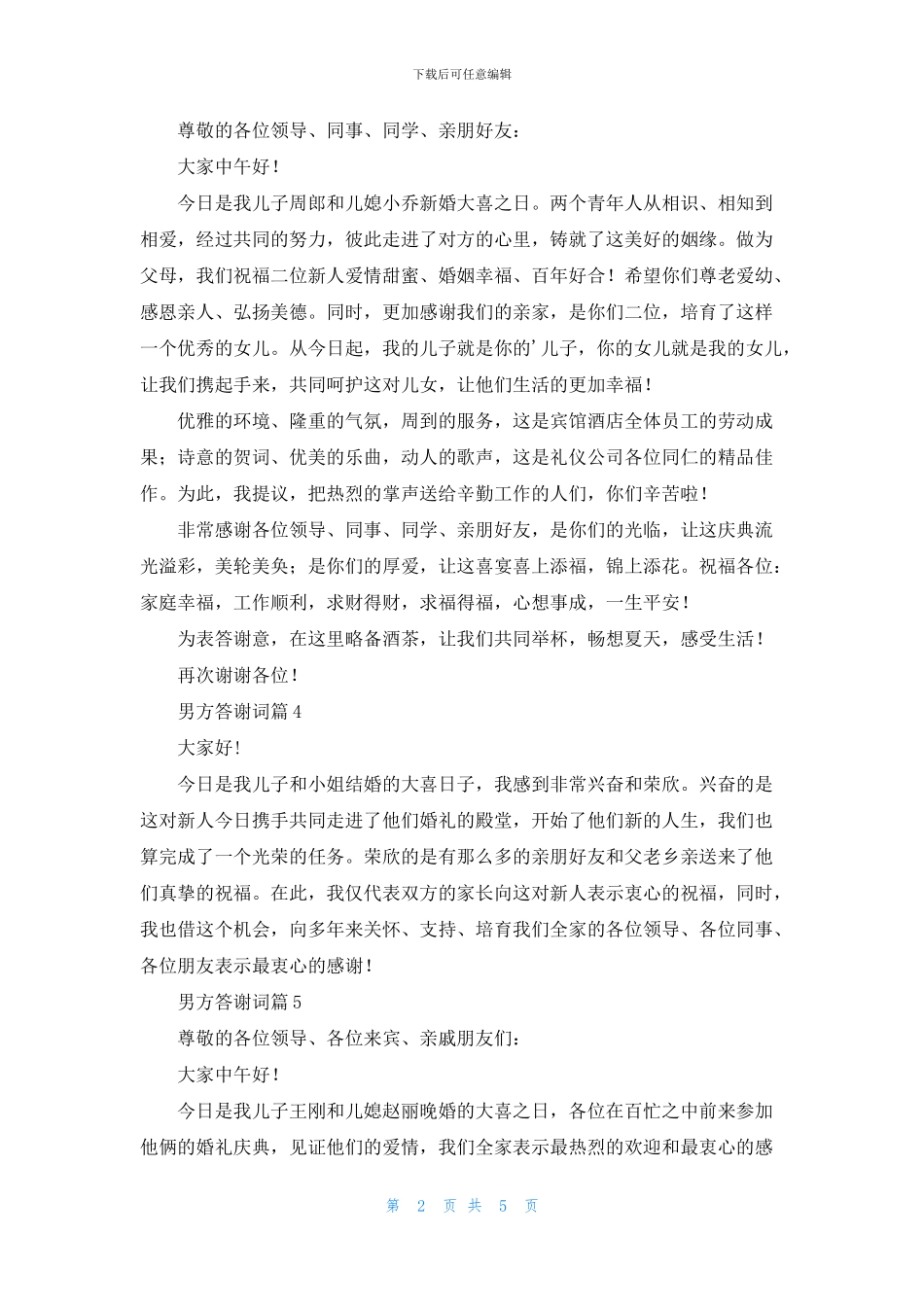 男方答谢词锦集八篇_第2页