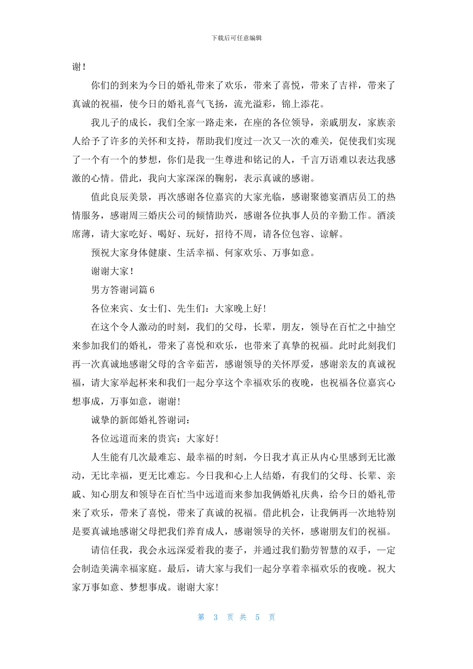 男方答谢词锦集八篇_第3页