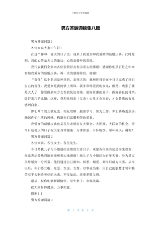 男方答谢词锦集八篇