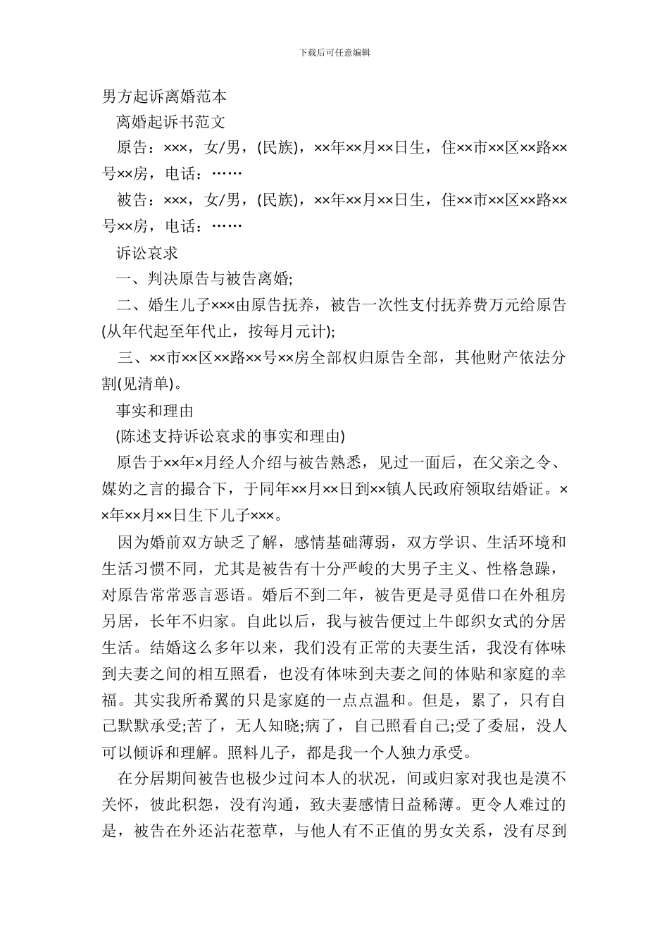 男方起诉离婚范本_第2页