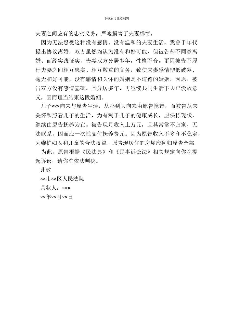 男方起诉离婚范本_第3页